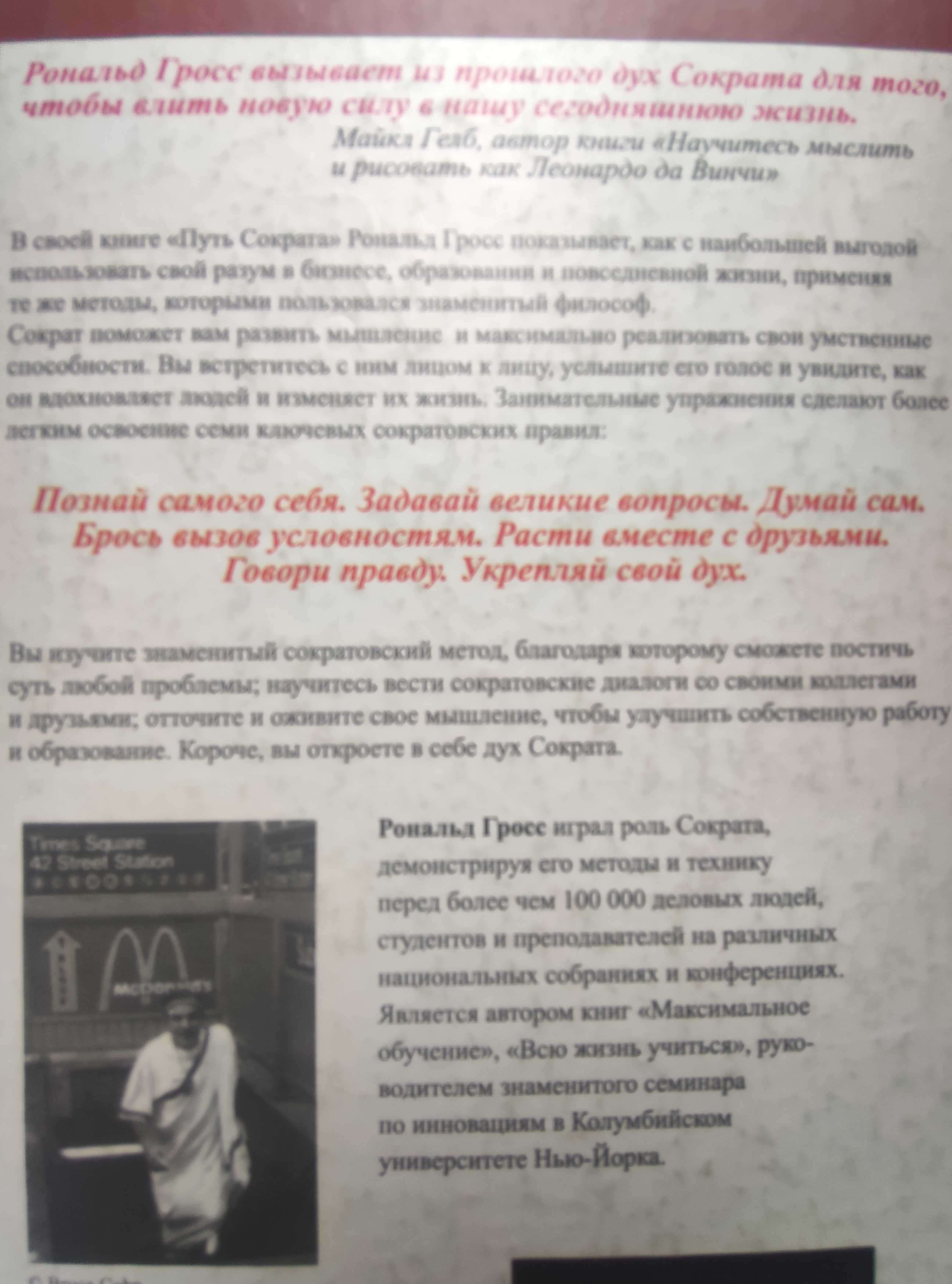 Шлях Сократа. Рональд Гросс Сім ключів до використання свого розуму.