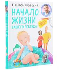 Книга «Начало жизни вашего ребенка» Комаровский