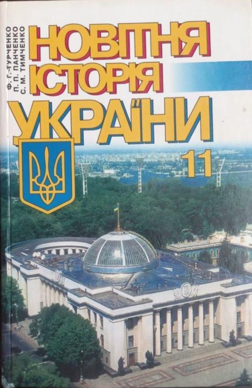 Новітня історія України 10 клас, 11 клас Турченко
