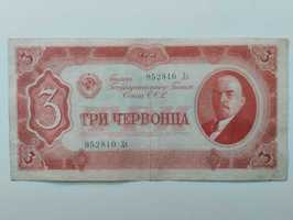 3 червонца СССР 1937 год