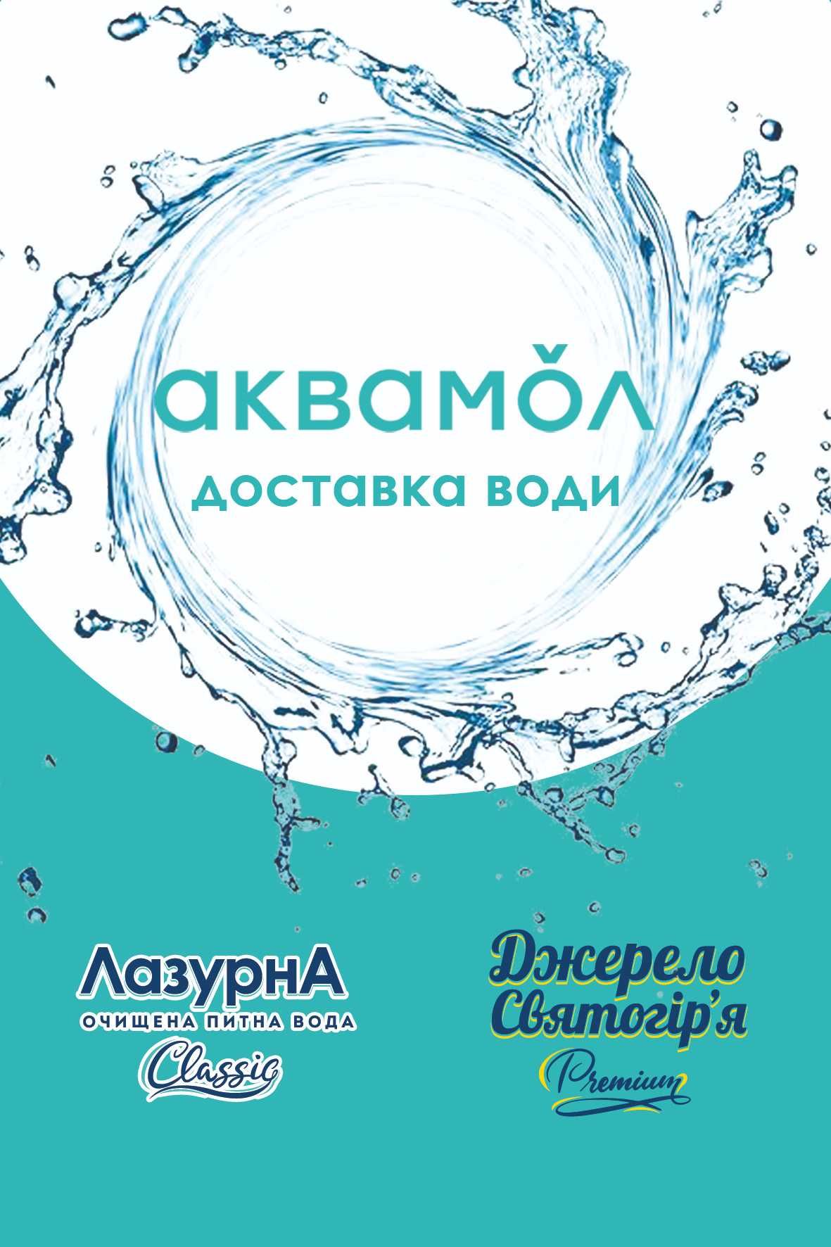Замовити воду Харків, безплатна доставка питної води Аквамол