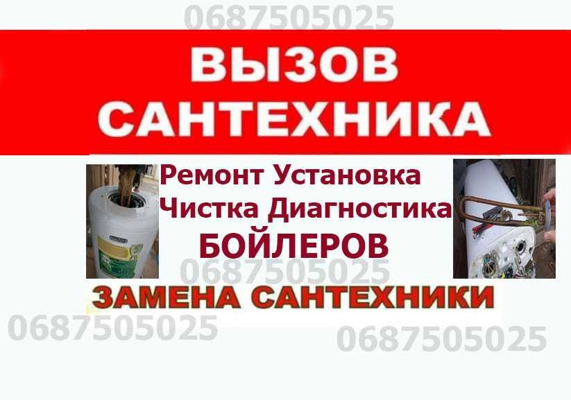 Сантехник/Установка  бойлеров , Унитазов,  Услуги по чистка бойлера