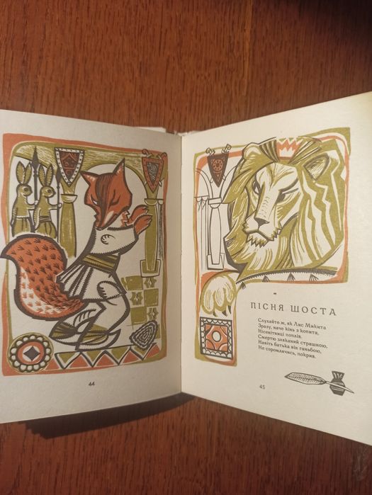 Лис Микита. Іван Франко.