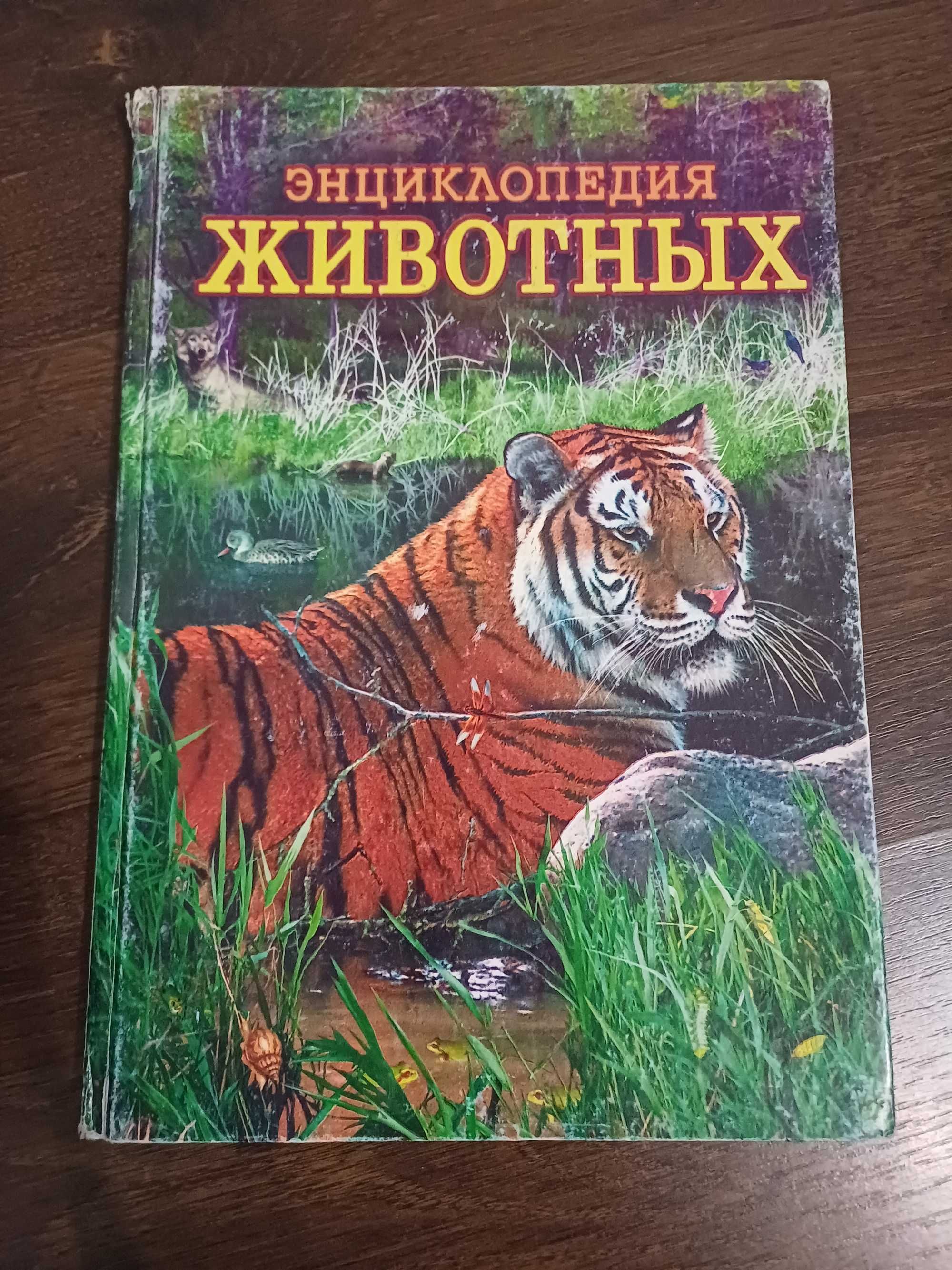 Энциклопедия животных (по материкам)