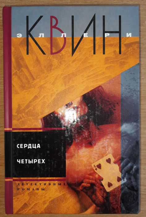 Квин Эллери "Сердца четырех".
