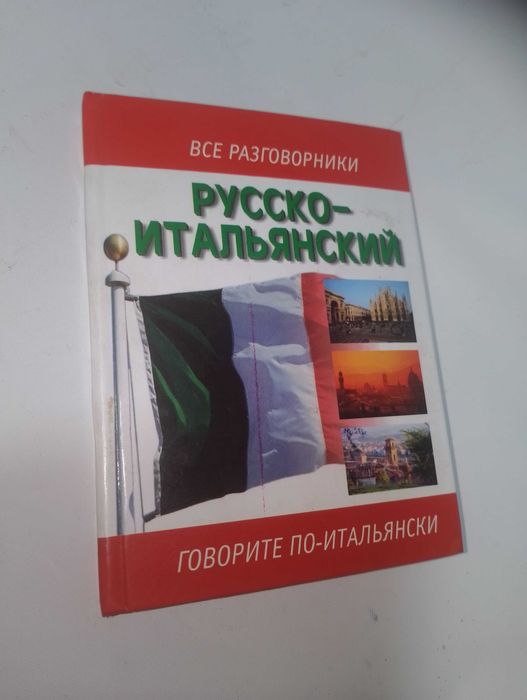 Итальянский .Испанский язык. Самоучитель, Разговорник