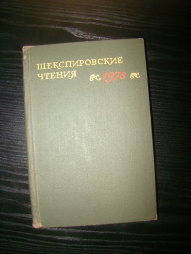 Шекспировские чтения. 1978. Александр Аникст