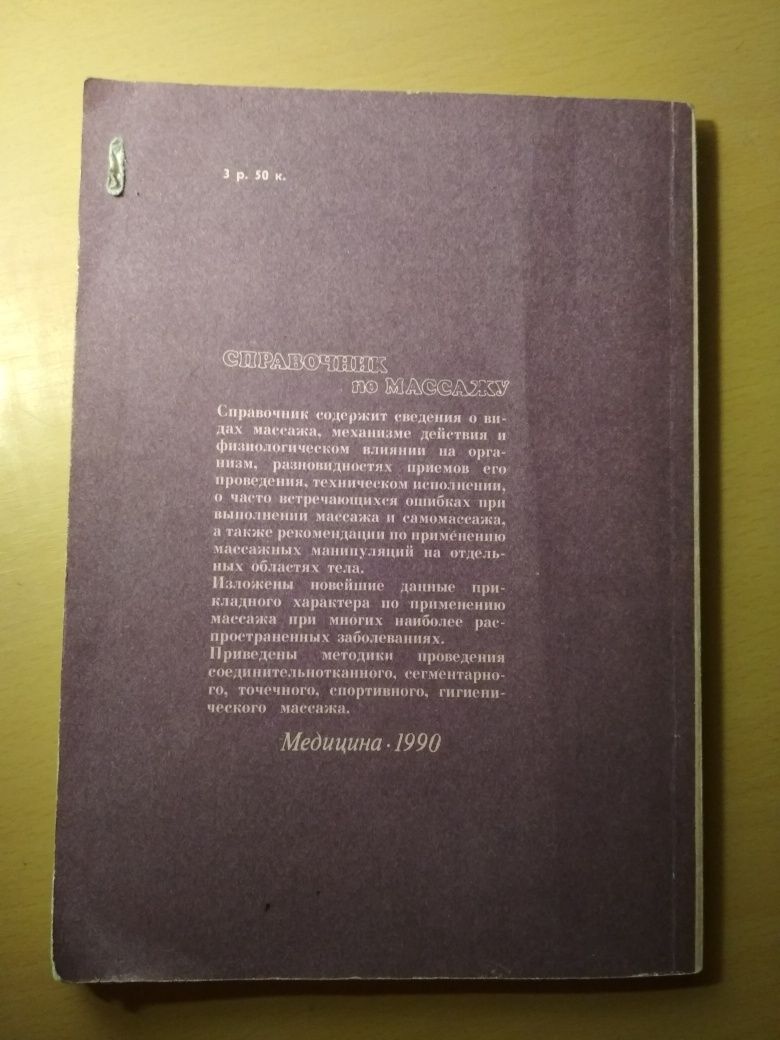 В.И.Васичкин Справочник по массажу