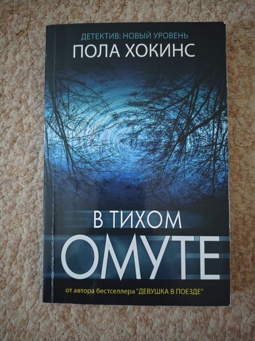 Книга У тихому омуті / В тихому омуте