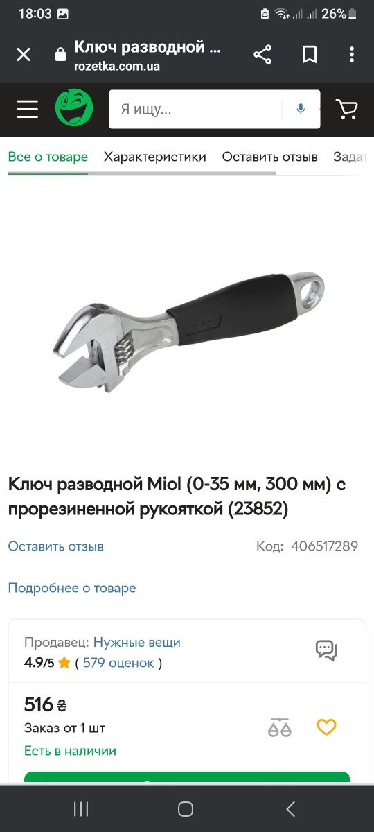 Разводной ключ Миол Miol с резиновой ручкой.идеал