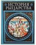 История рыцарства. Жюст Жан Руа, Жозеф Франсуа Мишо