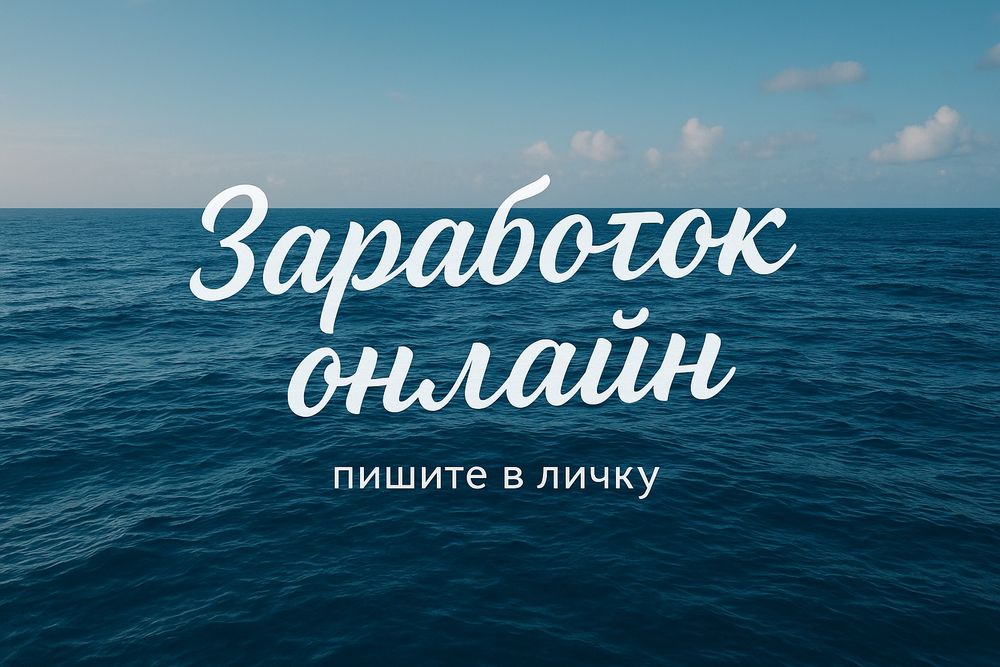 Ищу людей на удалёнку