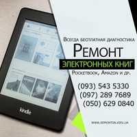 Ремонт электронных книг PocketBook, Amazon, Sony, и др.