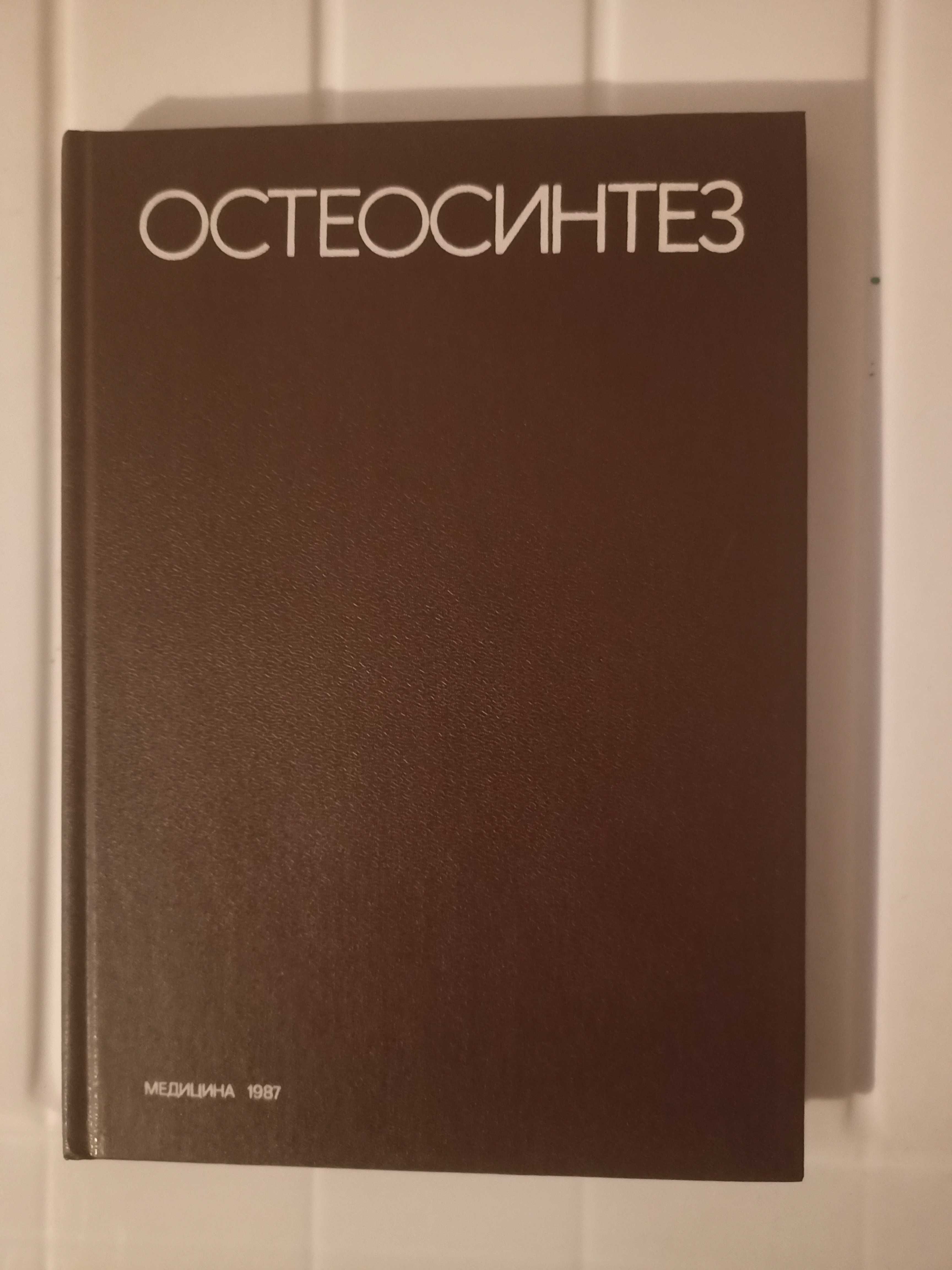 Остеосинтез. Руководство для врачей. Под ред. Ткаченко С.С.