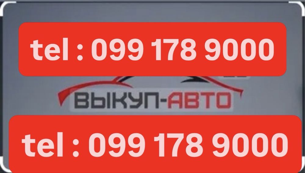 Викуп авто на розбірку євробляхи після дтп і т.д.(Вся Україна)