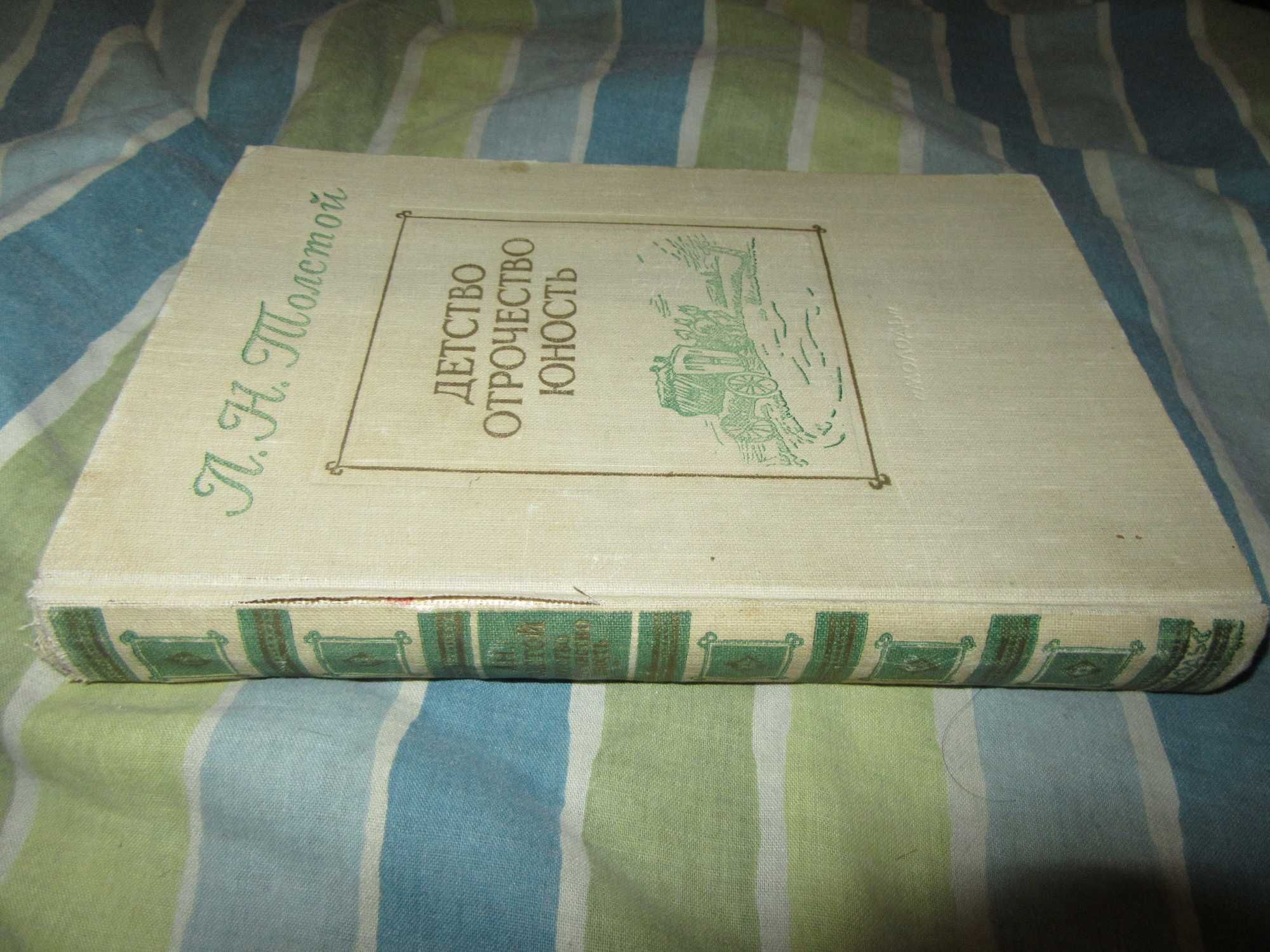 Л. Н. Толстой. Детство Отрочество Юность."Молодь" Киев. 1953 г.