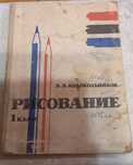 Книга"Рисование в 1классе"1963г