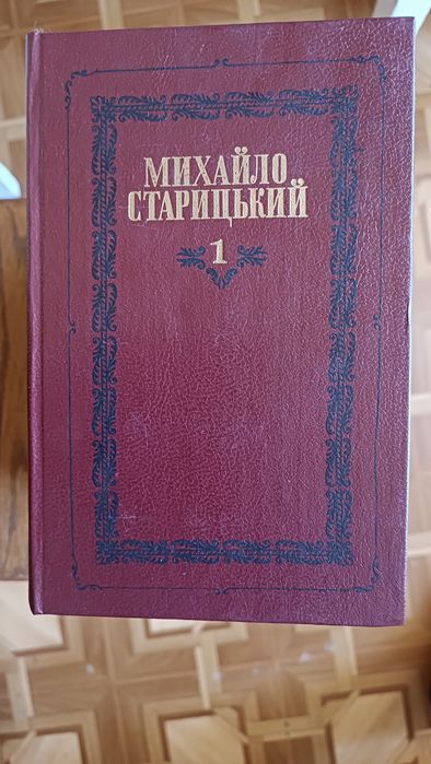 Михайло Старицький 6 томів