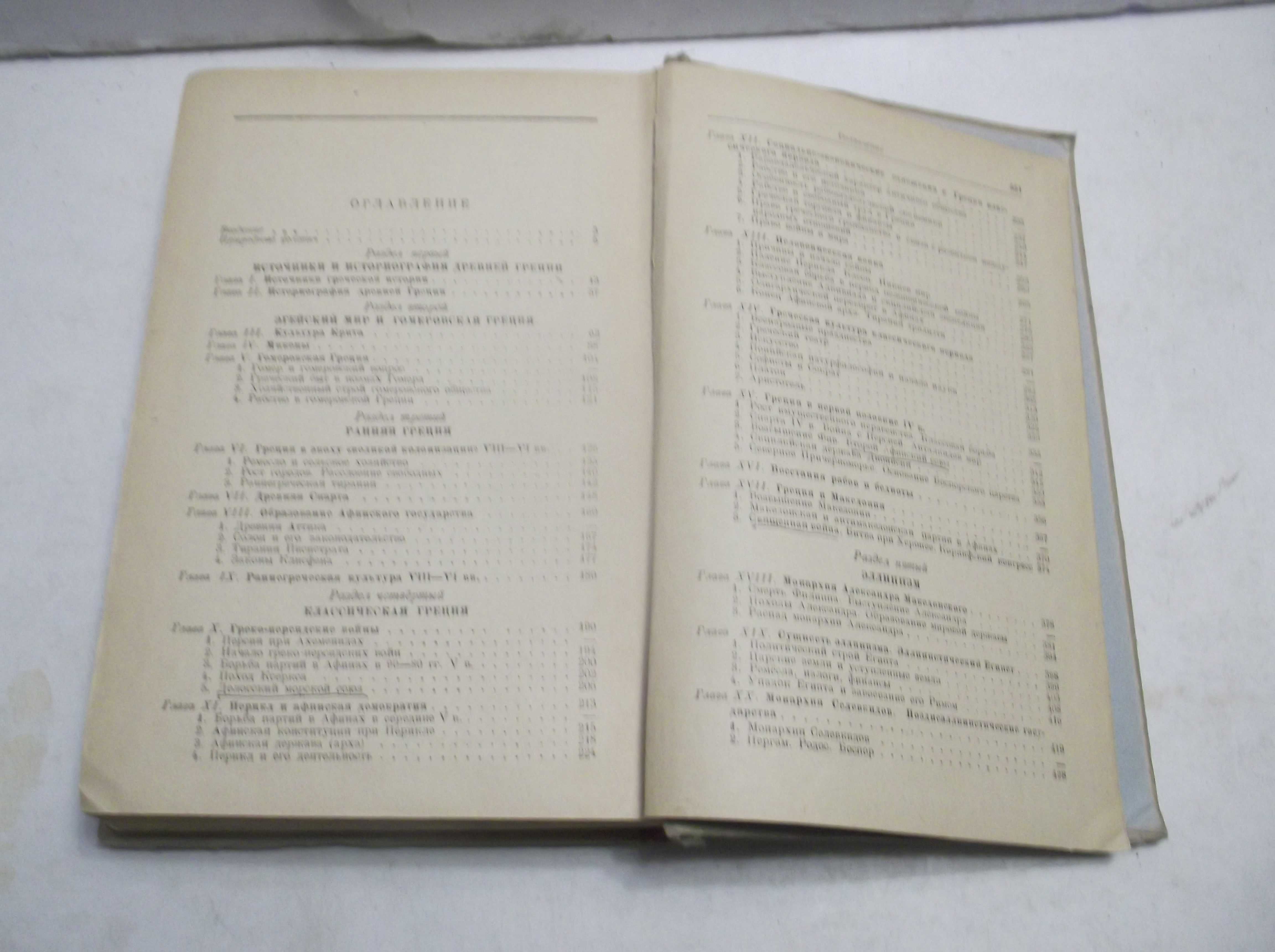 Сергеев. История Древней Греции. Гипл. 1948. С вклеенными картами