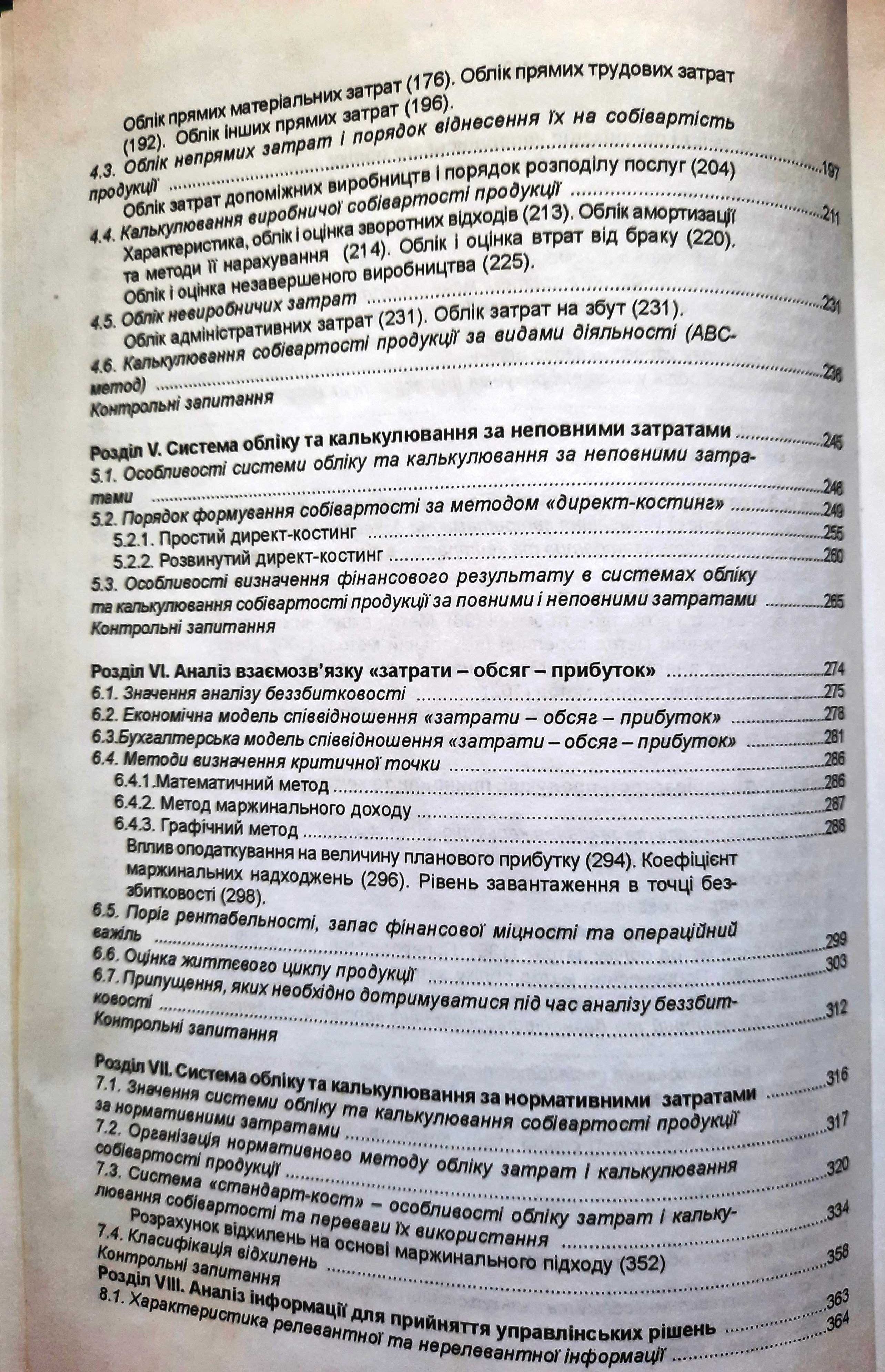 Управлінський облік Нападвська Л.