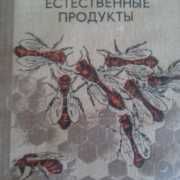 1.Мед Джарвис 2.Учебник пчеловода .Чернигов В. Д. 3.Глинолечение Йотов