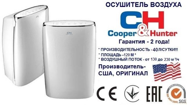 Осушитель воздуха CH-D016WDP7,40л/сутки,S=120м2, C&H ,новый,гар.2 года