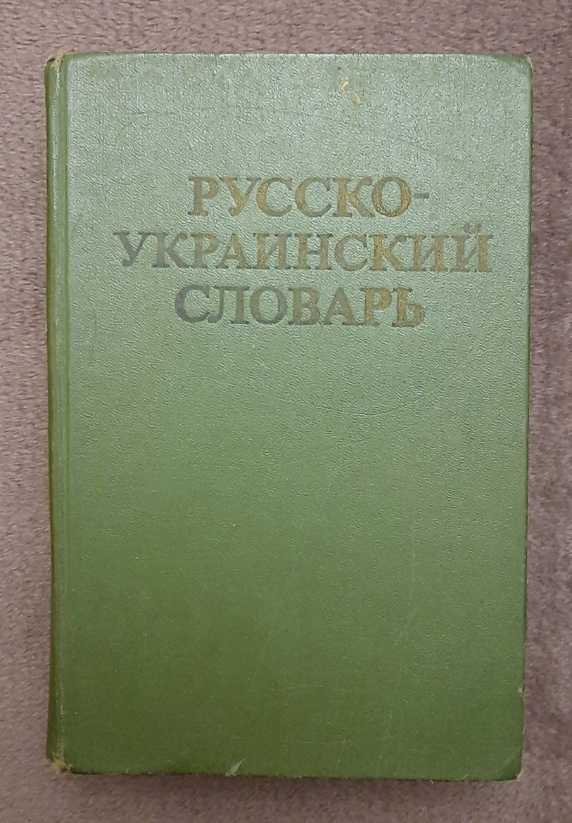 Русско-украинский словарь (без ОЛХ доставки)