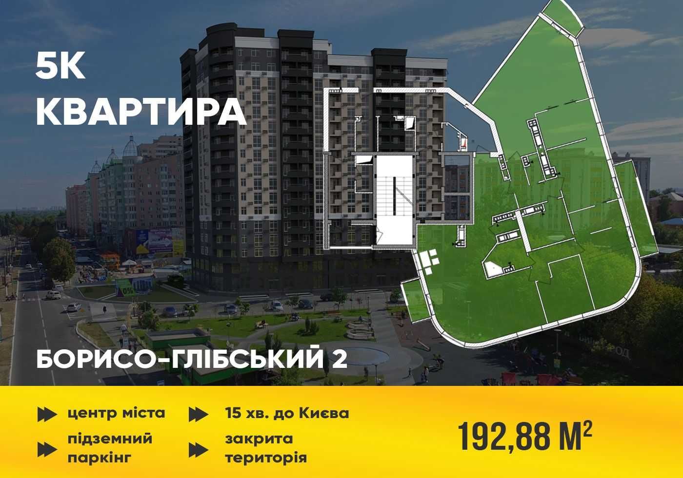 Видовий пентхаус на останьому поверсі Борисо Глібський-2. Розстрочка