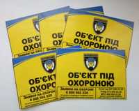 Наружные влагостойкие наклейки "Об`єкт під охороною"