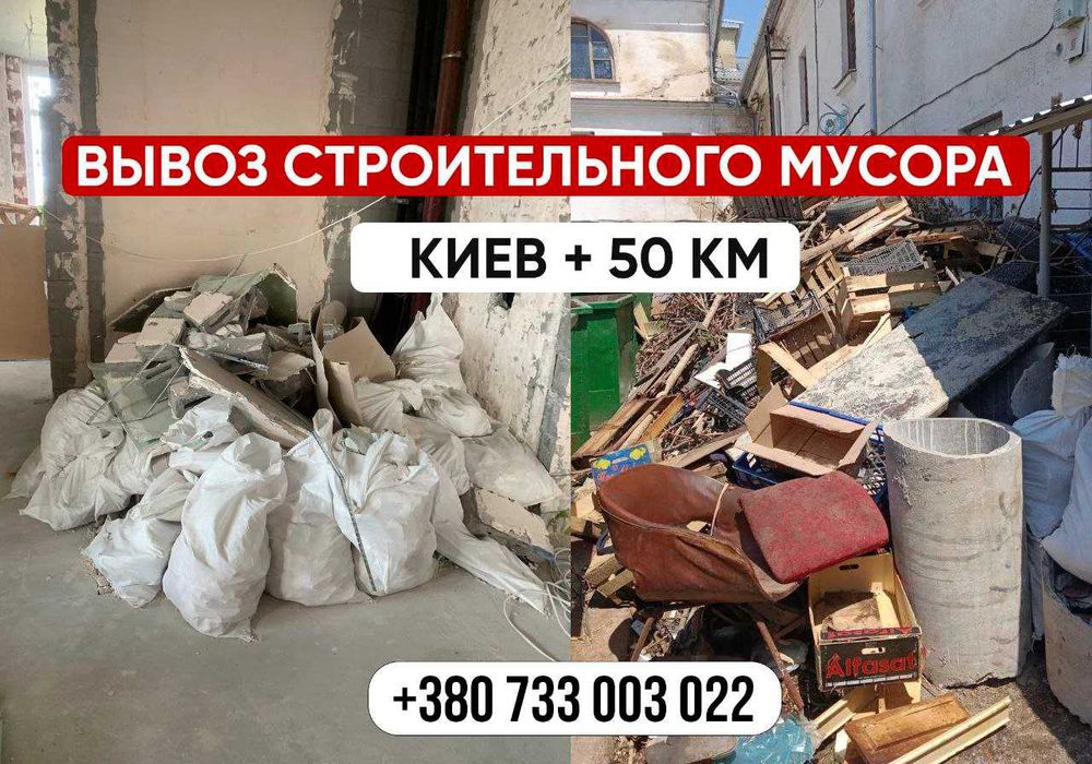 Уборка строй мусора. НЕДОРОГО. Вивіз буд сміття, хлама