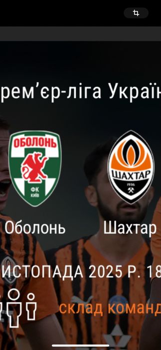 Квитки на футбол Оболонь-Шахтар 22.11 центр vip