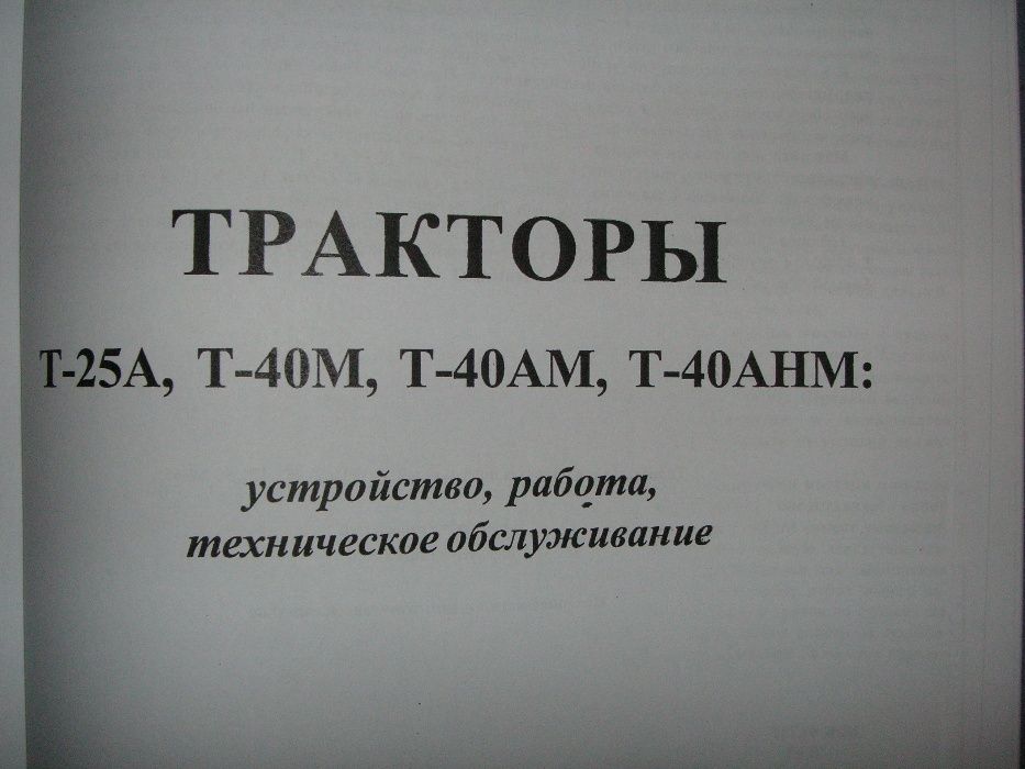 Книга по ремонту. Тракторы Т-25А, Т-40М, Т-40АМ, Т-40АНМ