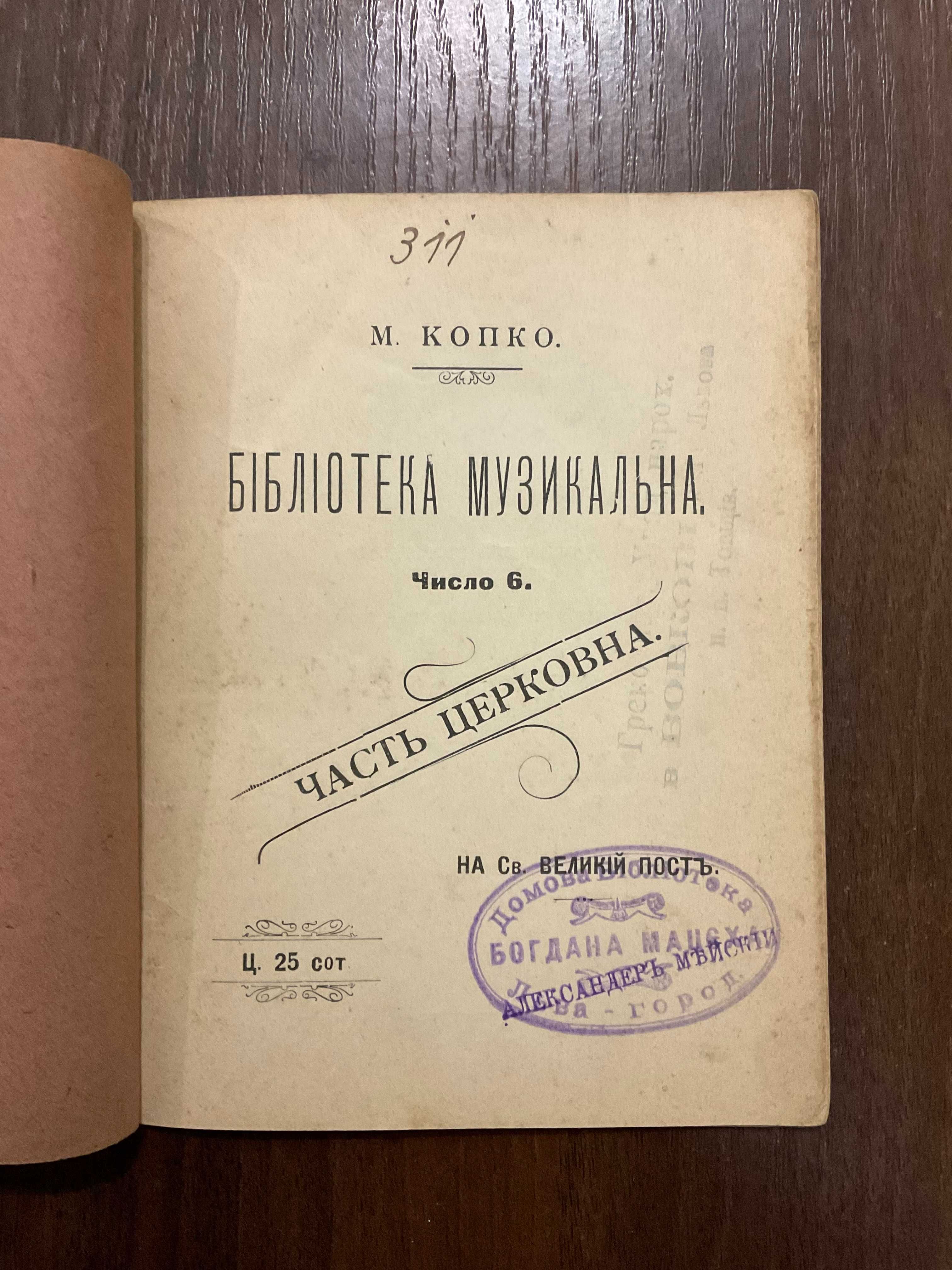 Перемишль 1902 Бібліотека музикальна Копко (розстріляний більшовиками)