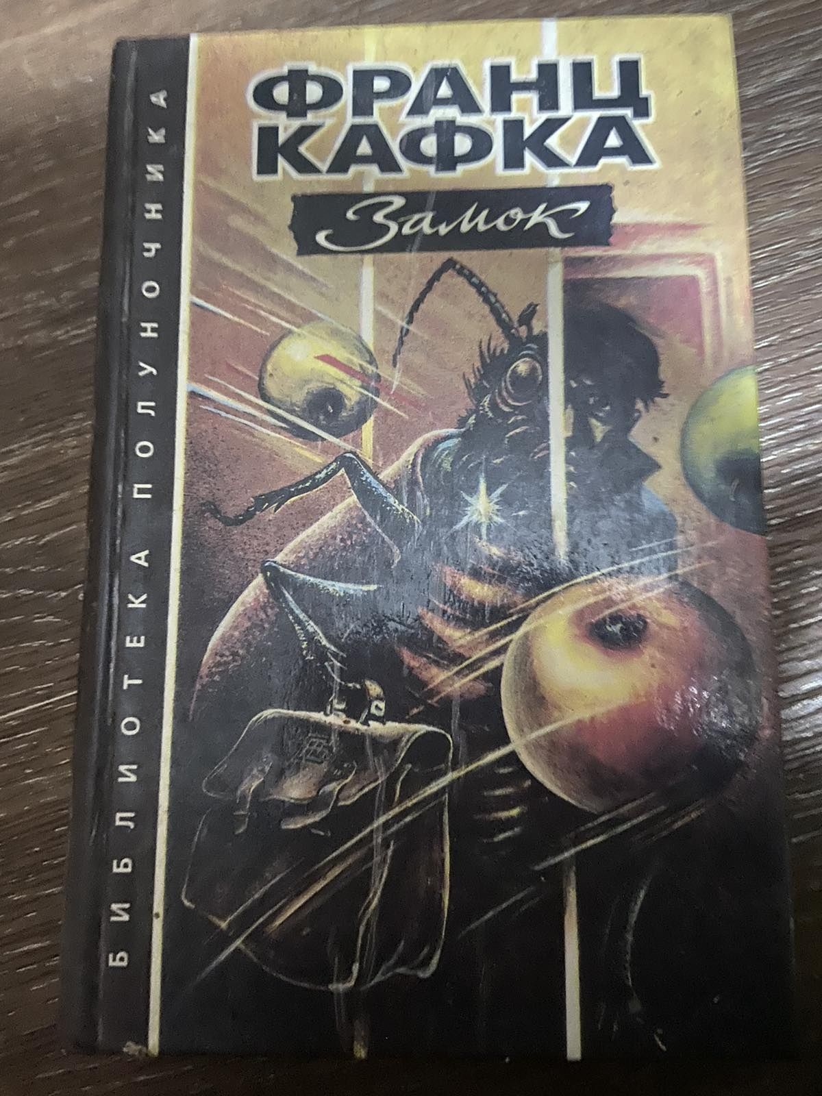 Франц Кафка "Замок"