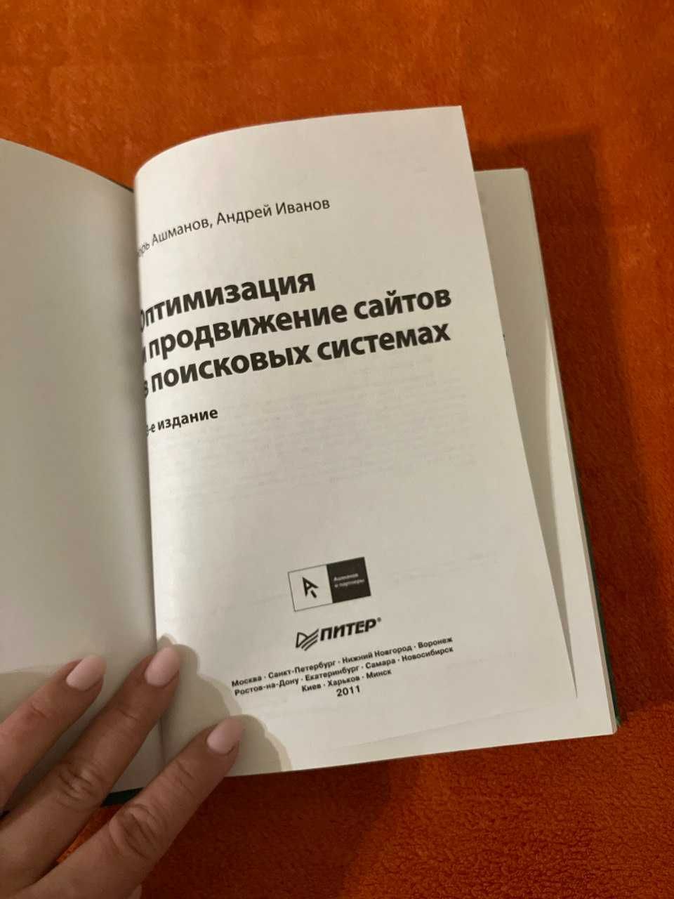 Ашманов seo книга "Оптимизация и продвижение сайтов в поисковых систе"