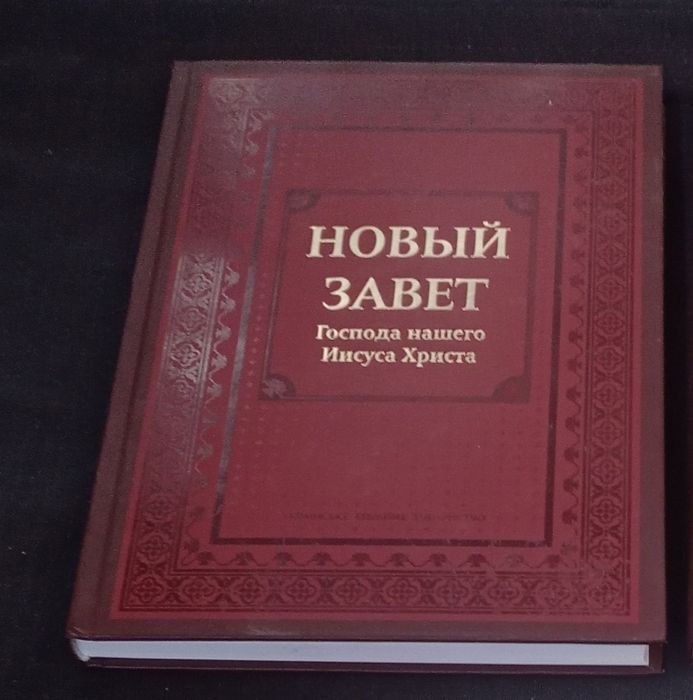 Книга Новый Завет Господа нашего Иисуса Христа. Формат А4. Твердый