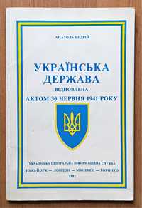 ПРОДАЮ книгу «Українська держава відновлена актом…».