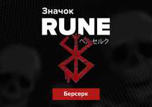 Значок | Берсерк | Руна