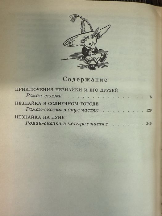 Приключения Незнайки и его друзей. Николай Носов.