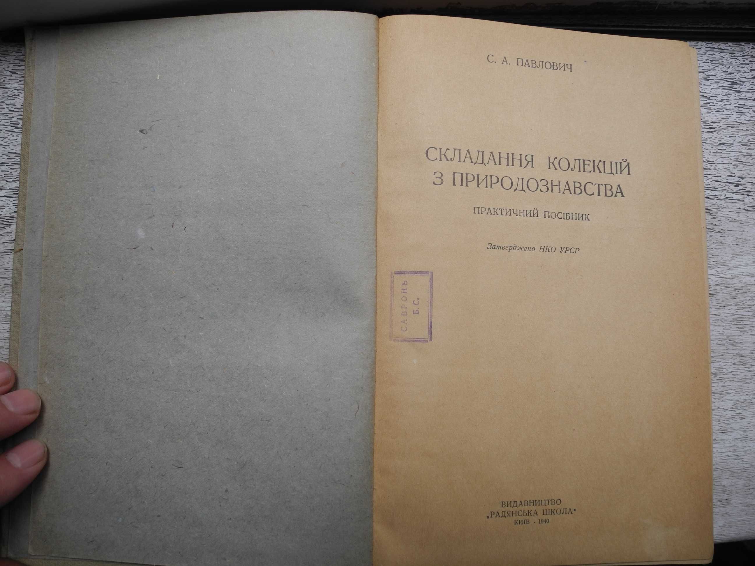 Складання колекцій з природознавства С.А.Павлович 1940 рік