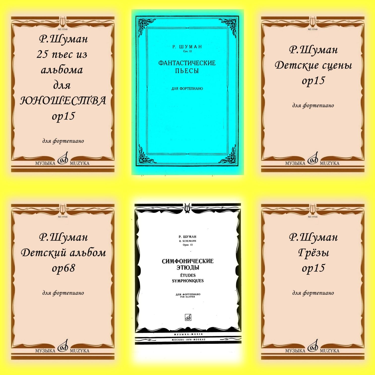 Ноты для Ф-но
Р. Шуман
6 сборников
Цена указана с обьявлении
1.
25 пь