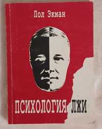 Пол Экман Психология лжи 1999 г.