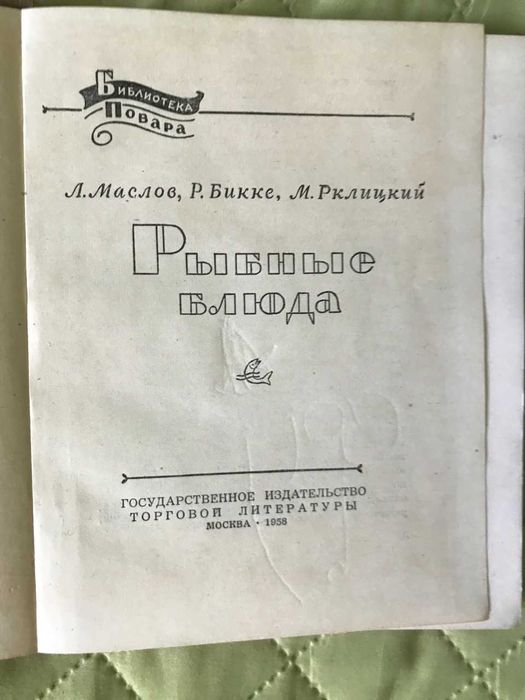Рыбные блюда . Маслов Л , Бикке Р , Рклицкий М , 1958 г.
