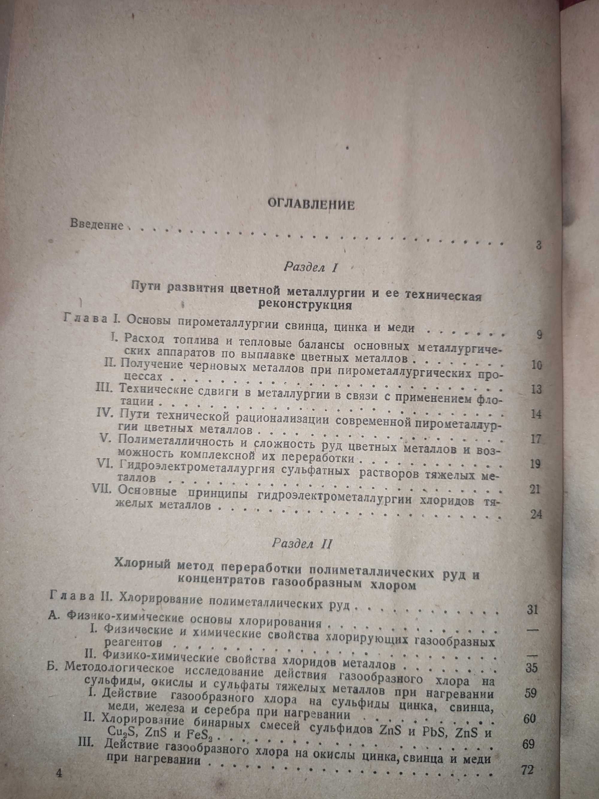 Хлорный метод переработки полиметаллических руд и концентратов Чижиков