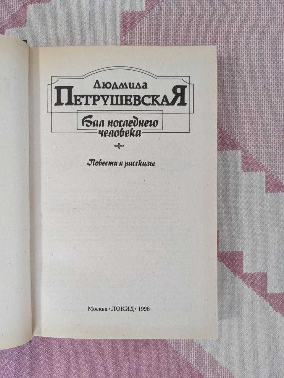 Людмила Петрушевская - Бал последнего человека