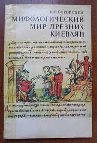 Боровский Я.Е. Мифологический мир древних киевлян
