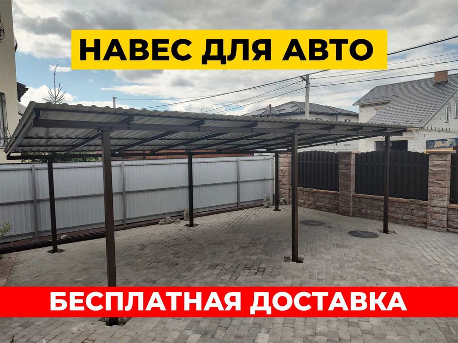 Односкатний навіс для авто, Автонавіс, Накриття для авто