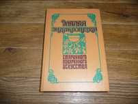 Книга "Малая энциклопедия старинного поваренного искусства"