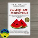 Энтони Уильям Очищение для исцеления