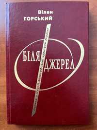 Вілен Горський "Біля джерел. Філософська культура України"